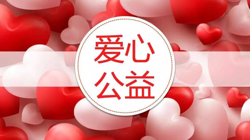 北京公益基金会：汇聚爱心力量共创美好未来