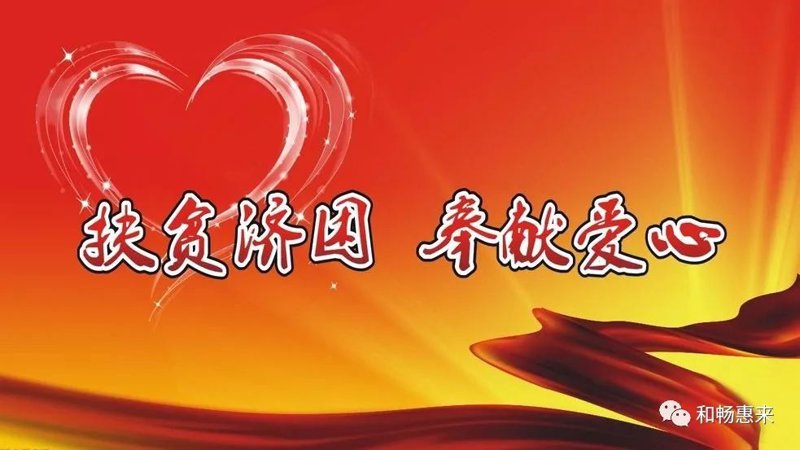 慈善项目：汇聚爱的力量