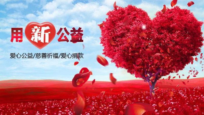 北京公益基金会：为这座城市注入温暖的活力